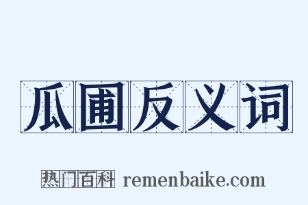 瓜圃反义词是什么意思的图片